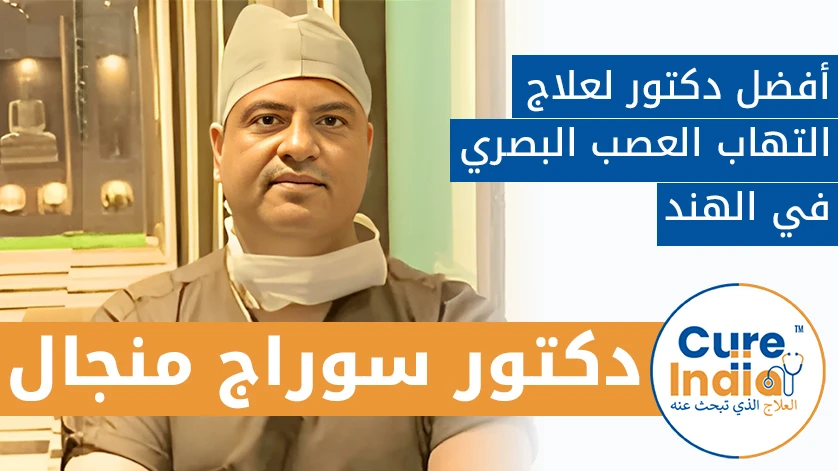 دكتور. سوراج منجال: أفضل دكتور لعلاج التهاب العصب البصري في الهند